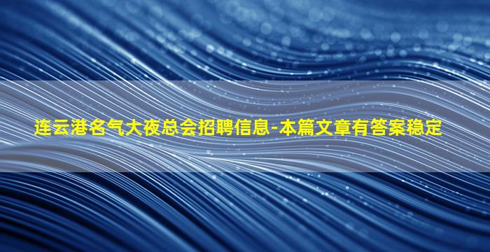 连云港名气大夜总会招聘信息-本篇文章有答案稳定